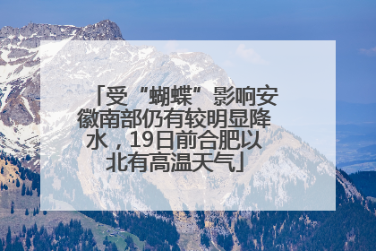 受“蝴蝶”影响安徽南部仍有较明显降水，19日前合肥以北有高温天气