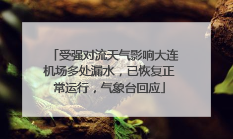 受强对流天气影响大连机场多处漏水，已恢复正常运行，气象台回应