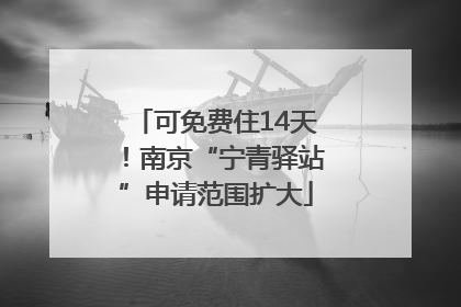 可免费住14天！南京“宁青驿站”申请范围扩大