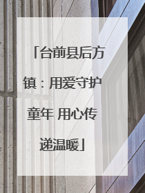 台前县后方镇：用爱守护童年 用心传递温暖