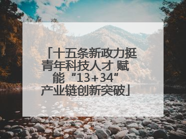 十五条新政力挺青年科技人才 赋能“13+34”产业链创新突破