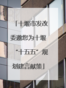 十堰市发改委邀您为十堰“十五五”规划建言献策