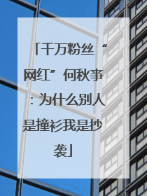 千万粉丝“网红”何秋亊：为什么别人是撞衫我是抄袭
