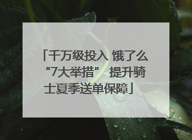 千万级投入 饿了么“7大举措” 提升骑士夏季送单保障