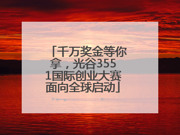 千万奖金等你拿，光谷3551国际创业大赛面向全球启动