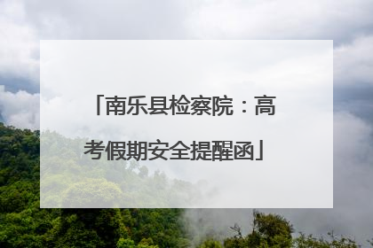 南乐县检察院：高考假期安全提醒函