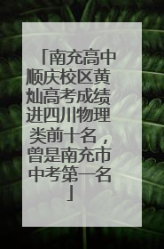 南充高中顺庆校区黄灿高考成绩进四川物理类前十名，曾是南充市中考第一名