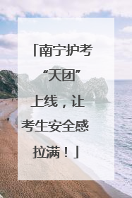 南宁护考 “天团” 上线，让考生安全感拉满！