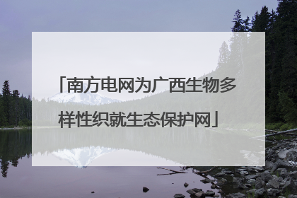 南方电网为广西生物多样性织就生态保护网
