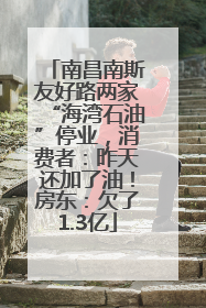 南昌南斯友好路两家“海湾石油”停业，消费者：昨天还加了油！房东：欠了1.3亿