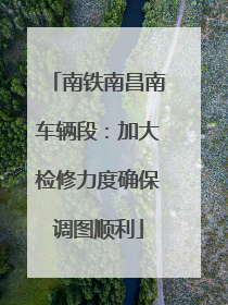 南铁南昌南车辆段：加大检修力度确保调图顺利