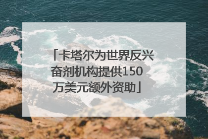 卡塔尔为世界反兴奋剂机构提供150万美元额外资助