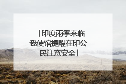 印度雨季来临 我使馆提醒在印公民注意安全