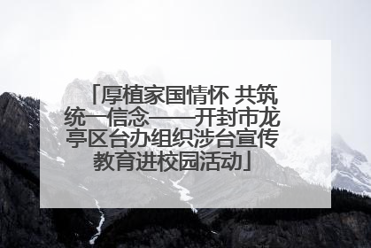 厚植家国情怀 共筑统一信念——开封市龙亭区台办组织涉台宣传教育进校园活动