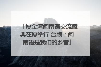 厦金湾闽南语交流盛典在厦举行 台胞：闽南语是我们的乡音