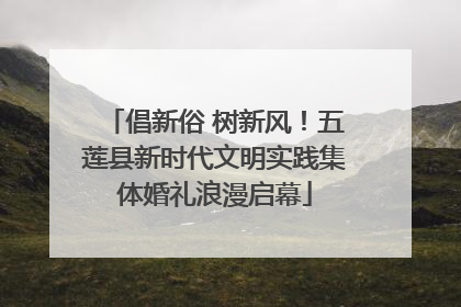 倡新俗 树新风！五莲县新时代文明实践集体婚礼浪漫启幕