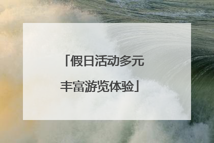 假日活动多元 丰富游览体验