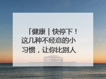 健康｜快停下！这几种不经意的小习惯，让你比别人更容易长小肚腩