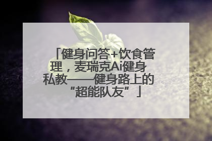 健身问答+饮食管理，麦瑞克Ai健身私教——健身路上的“超能队友”