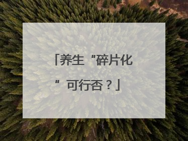 养生“碎片化”可行否？