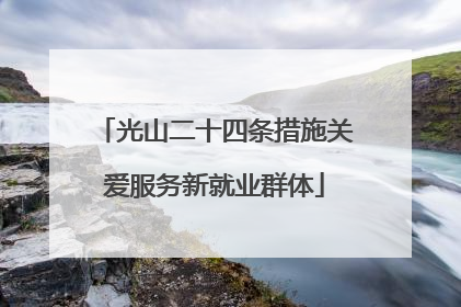 光山二十四条措施关爱服务新就业群体
