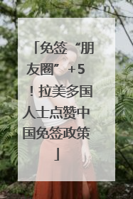 免签“朋友圈”+5！拉美多国人士点赞中国免签政策