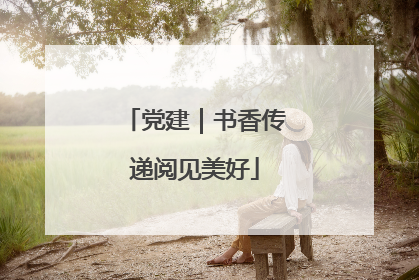 党建｜书香传递阅见美好