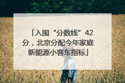 入围“分数线”42分，北京分配今年家庭新能源小客车指标