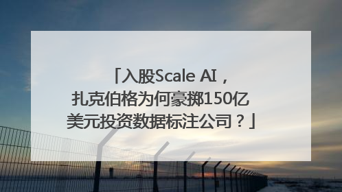 入股Scale AI，扎克伯格为何豪掷150亿美元投资数据标注公司？