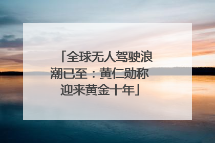 全球无人驾驶浪潮已至：黄仁勋称迎来黄金十年