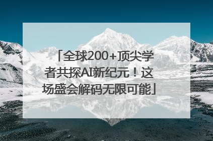 全球200+顶尖学者共探AI新纪元！这场盛会解码无限可能