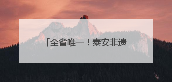 全省唯一！泰安非遗九品贡酵素煎饼亮相第九届中国成都国际非物质文化遗产节
