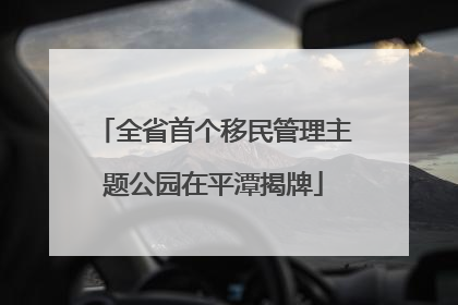 全省首个移民管理主题公园在平潭揭牌