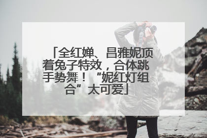 全红婵、昌雅妮顶着兔子特效，合体跳手势舞！“妮红灯组合”太可爱