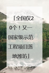全国仅20个！又一国家级示范工程项目落地潍坊