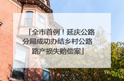 全市首例！延庆公路分局成功办结乡村公路路产损失赔偿案