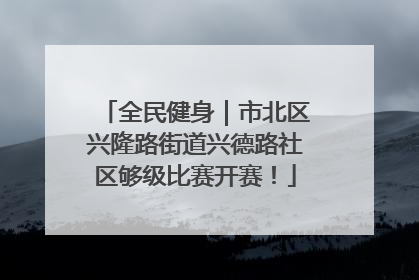 全民健身｜市北区兴隆路街道兴德路社区够级比赛开赛！