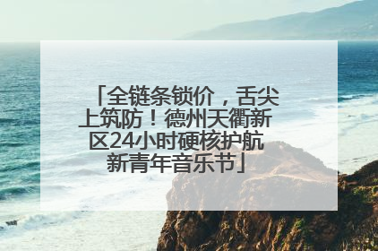 全链条锁价，舌尖上筑防！德州天衢新区24小时硬核护航新青年音乐节
