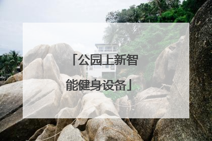 公园上新智能健身设备