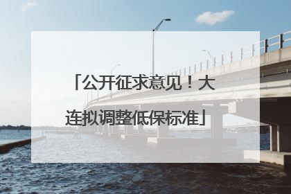 公开征求意见！大连拟调整低保标准