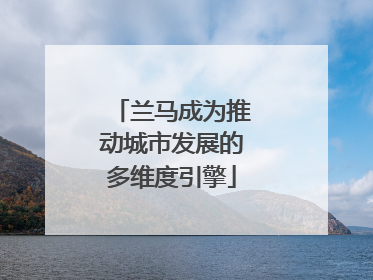 兰马成为推动城市发展的多维度引擎
