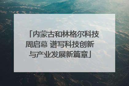 内蒙古和林格尔科技周启幕 谱写科技创新与产业发展新篇章