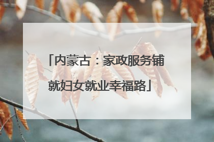 内蒙古：家政服务铺就妇女就业幸福路