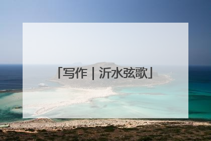 写作｜沂水弦歌