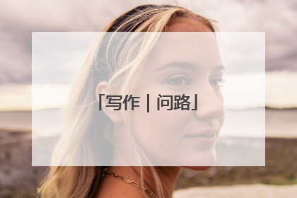 写作｜问路