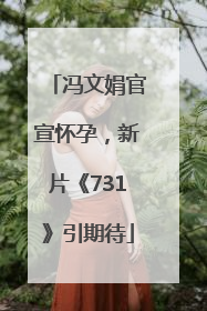 冯文娟官宣怀孕，新片《731》引期待