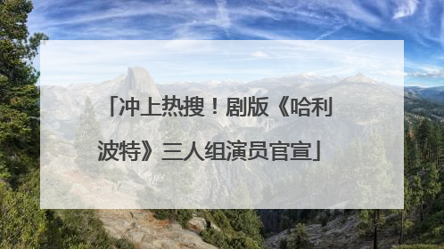 冲上热搜！剧版《哈利波特》三人组演员官宣