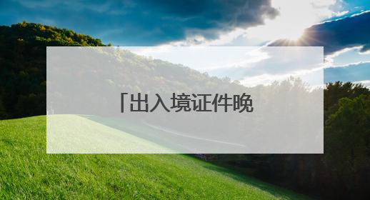出入境证件晚上也能办了！厦门再次启动暑期“夜办专场”