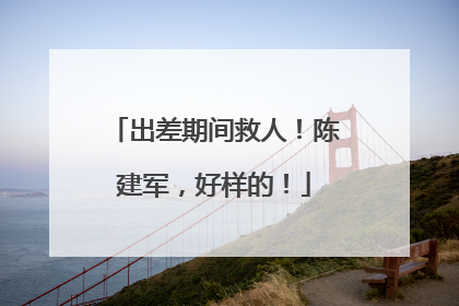 出差期间救人！陈建军，好样的！
