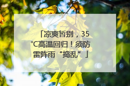凉爽暂别，35℃高温回归！须防雷阵雨“捣乱”
